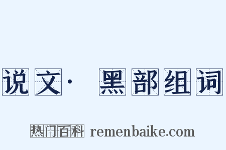 说文·黑部组词是什么意思的图片